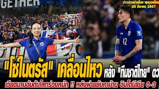 ข่าวบ่ายโมงฟุตบอลไทย "โซ่ไนตรัส" เคลื่อนไหวครั้งแรก หลัง "ทีมชาติไทย" ดวลท็อป 22 ของโลก