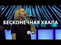 Бесконечная Хвала- | Endless Praise | Planetshakers - M.Worship (Cover)