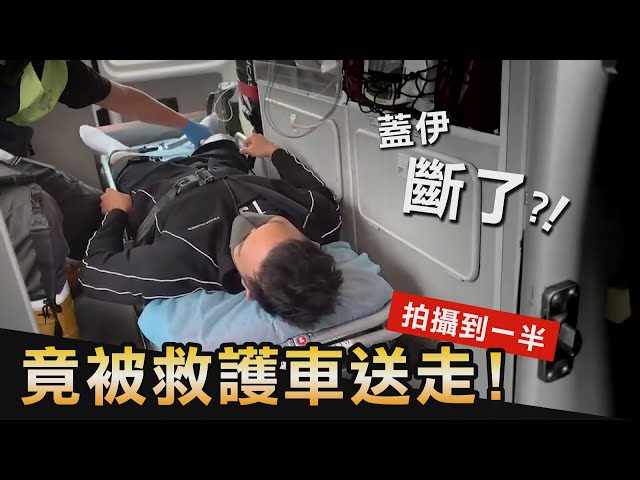 痛不欲生的【突發意外】救護車直送急診 肌肉拉傷 撕裂傷 肌纖維斷裂│健人腳勤│ 2022ep44