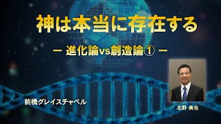 神は本当に存在する～進化論vs創造論①～北野美也