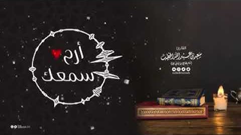 Surah Ibrahim | Saedd AlKhateeb  | تلاوة من سورة ابراهيم|  القارئ سعيد الخطيب