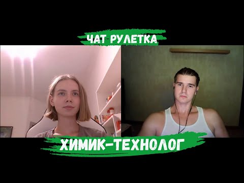 ХИМИК ТЕХНОЛОГ РАЗНОСИТ РОМУ В ЧАТ РУЛЕТКЕ 