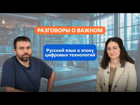 Разговоры о важном. 8 - 9 классы. Русский язык в эпоху цифровых технологий