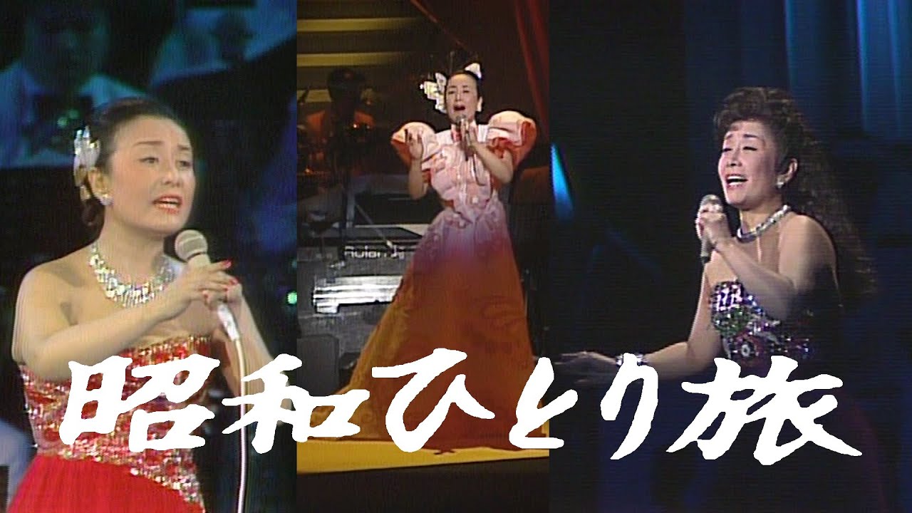 「昭和ひとり旅」美空ひばり