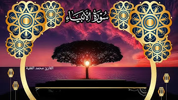 سورة الانبياء كاملة للقارئ الشيخ محمد الفقية