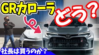 【GRカローラ】って、どう？　トヨタの新型スポーツカー｜ノブレッセ社長は買う？