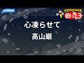 【カラオケ】心凍らせて/高山巌