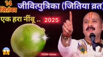 14 सितंबर जीवित्पुत्रिका जितिया व्रत के दिन एक हरा नींबू वाला उपाय जरूर करें || Pradeep Ji Mishra ||