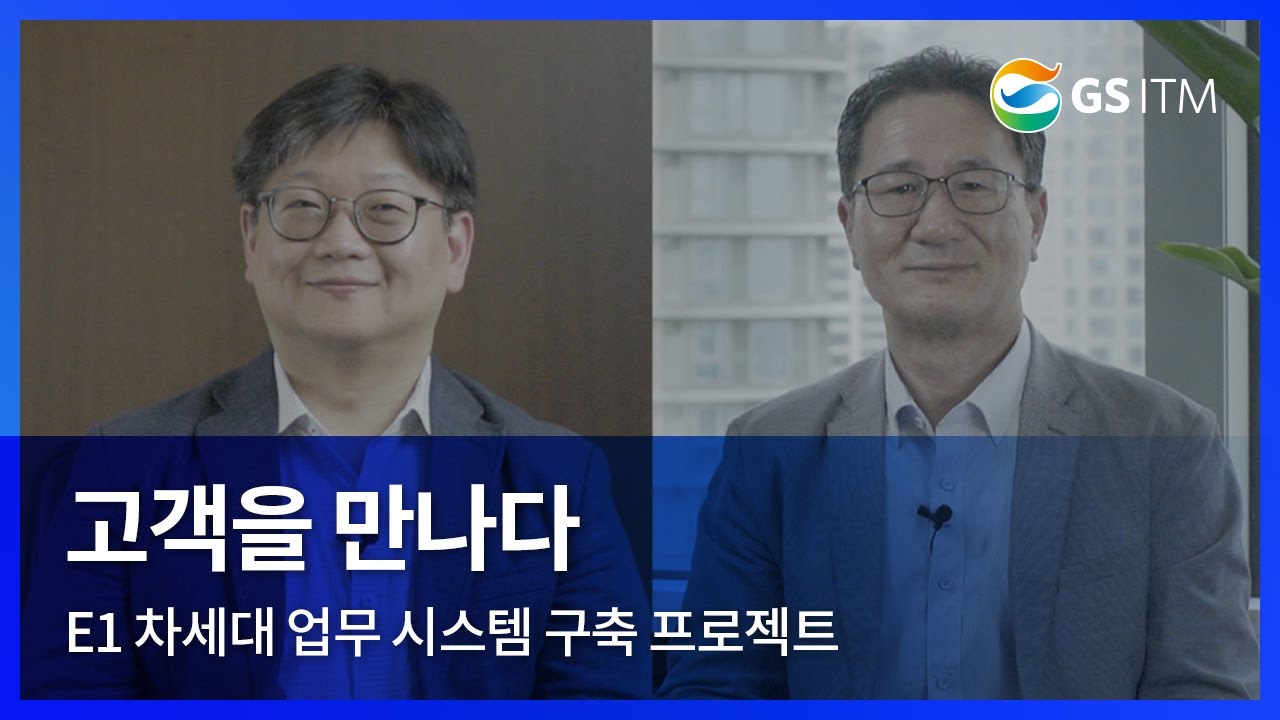 E1, SAP S/4 HANA로 차세대 업무 시스템을 구축했습니다.