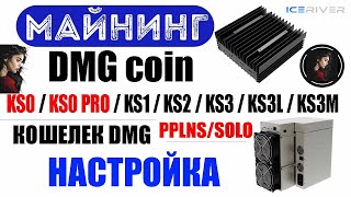 Майнинг DMG coin на KS0, KS0 PRO, KS1, KS2, KS3, KS3L, KS3M