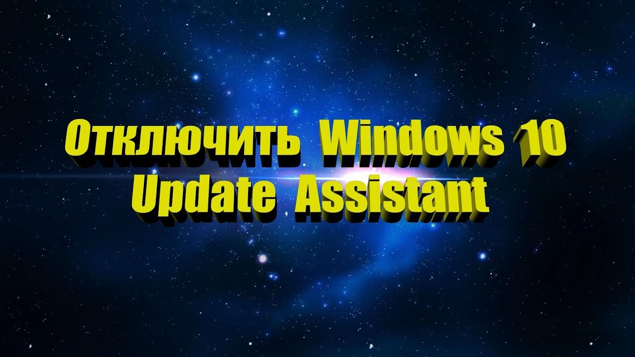 Как отключить  Windows 10 Update Assistant Помощник по обновлению до Windows 10