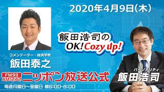 「飯田浩司のOK!Cozy up!」2020年4月9日（木）