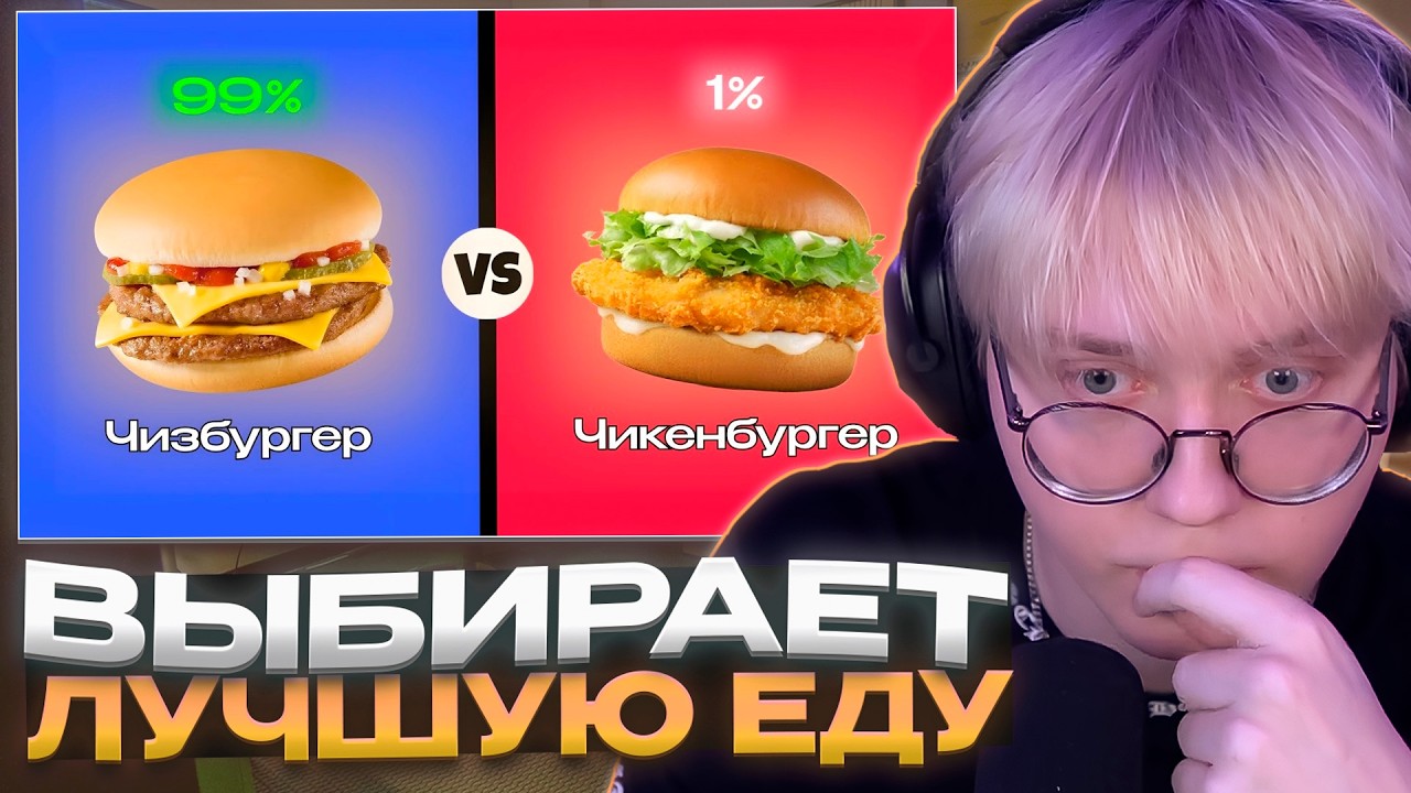 ДРЕЙК СМОТРИТ - 🤔 ЧТО ТЫ ВЫБЕРЕШЬ? [ВЕРСИЯ: ЕДА 🍕]