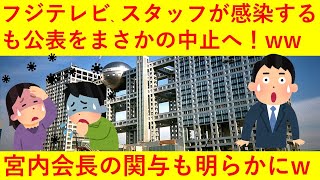 【悲報】フジテレビ、スタッフの感染の公表をまさかの放送中止！宮内会長も関与へｗｗｗｗｗｗ