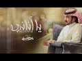 فلاح المسردي   يا أناني  حصريا         