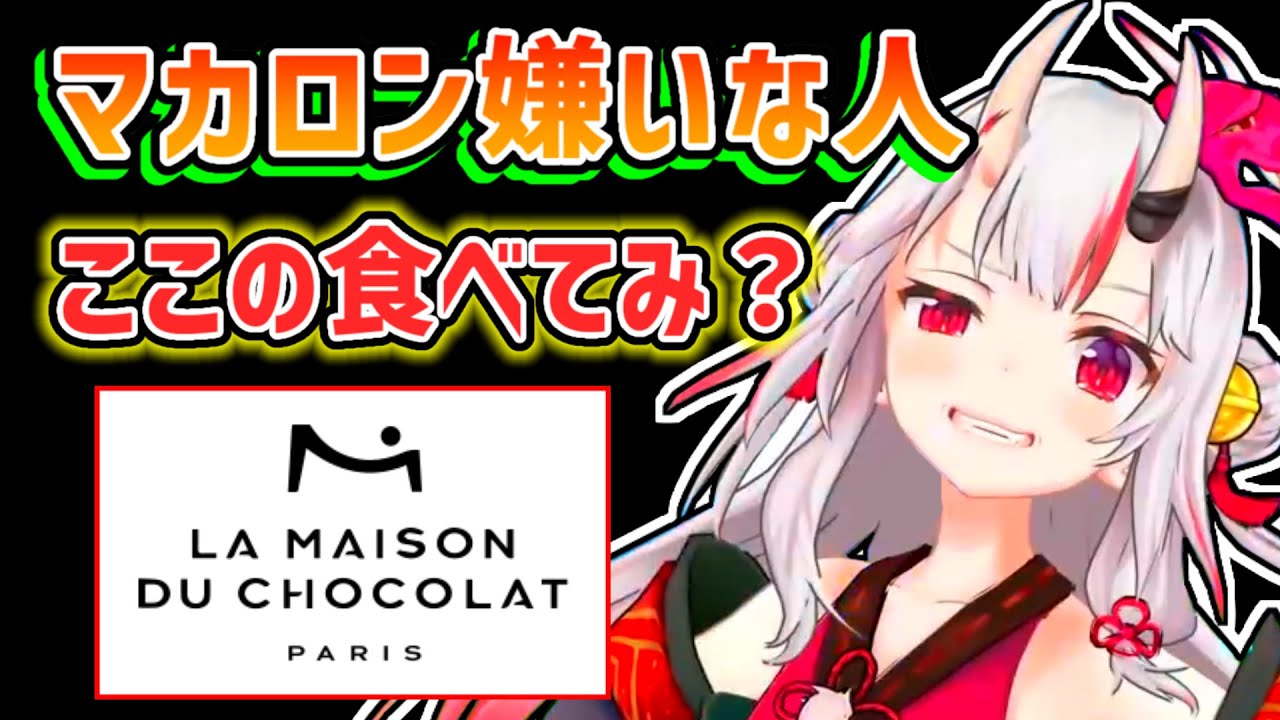 【百鬼あやめ】絶対に美味しいちょっとお高いマカロンを紹介してくれるあやめ【ホロライブ切り抜き】