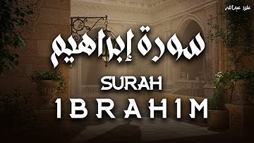ليست تلاوة عاديّة.. هذا صوتٌ لا يُوصَف | أجمل تلاوات الشيخ علاء عبدالله سورة إبراهيم 🎧