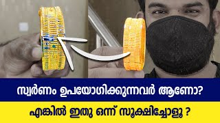 നിങ്ങൾ സ്വർണം ഉപയോഗിക്കുന്നവർ ആണോ എങ്കിൽ ഇതു ഒന്ന് സൂക്ഷിച്ചോളൂ ?