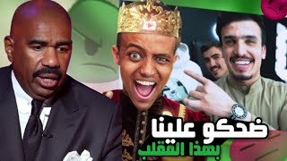 مقلب سيف العسكر بصديقه ابو فلة كان تمثيل !(مع الاثباتات)