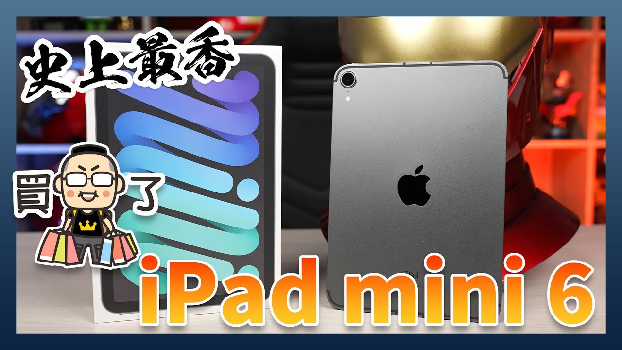 Ipad Mini 6 開箱體驗 我 更 Pro Max 咦 電腦王阿達
