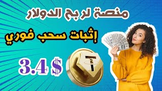 الموقع الجديد للربح من الانترنت وإثبات سحب 3.4$