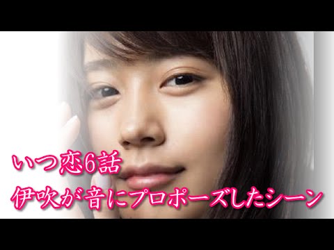 【月9 いつ恋】6話　井吹が音にプロポーズ　感動・名言集(動画)