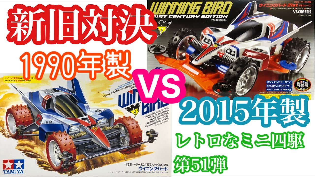 TYPE3のシャーシ対VSシャーシ！レトロなミニ四駆 第51弾 TAMIYA