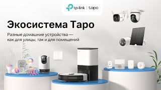 Экосистема Tapo