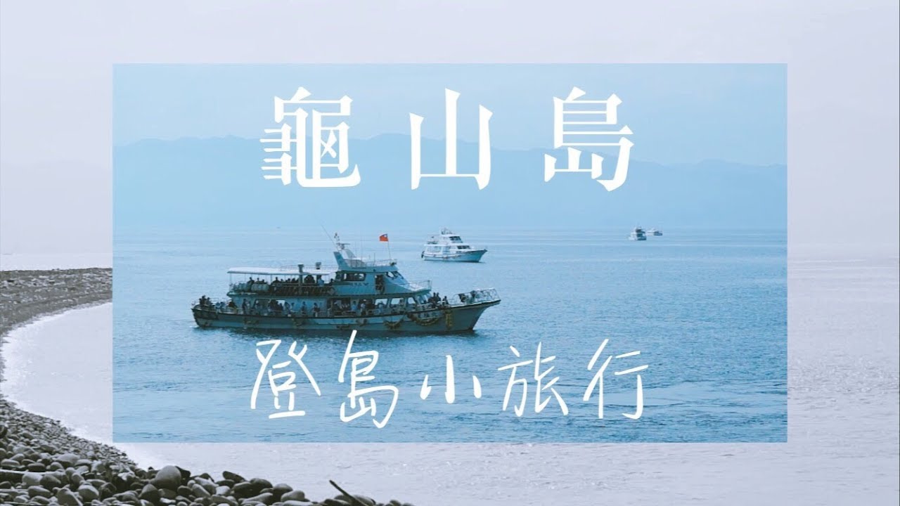 龜山島\