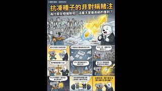 【#雙熊漫談｜洞察系列】抗凍種子的非對稱賭注｜為什麼在極端斯坦，活著才是最高級的獲利？ #極端斯坦 #黑天鵝 #反脆弱 #投資策略 #槓桿鈴鐺 #風險管理 #非對稱交易