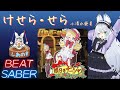 【BEAT SABER】けせら・せら - 小清水亜美 - (Hard譜面)