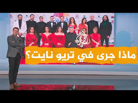 شبكات| إليسا وأصالة ولطيفة.. مواقف محرجة في تريو نايت