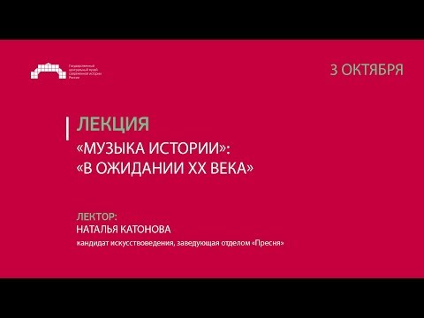Лекция «Музыка истории»: «В ожидании ХХ века»