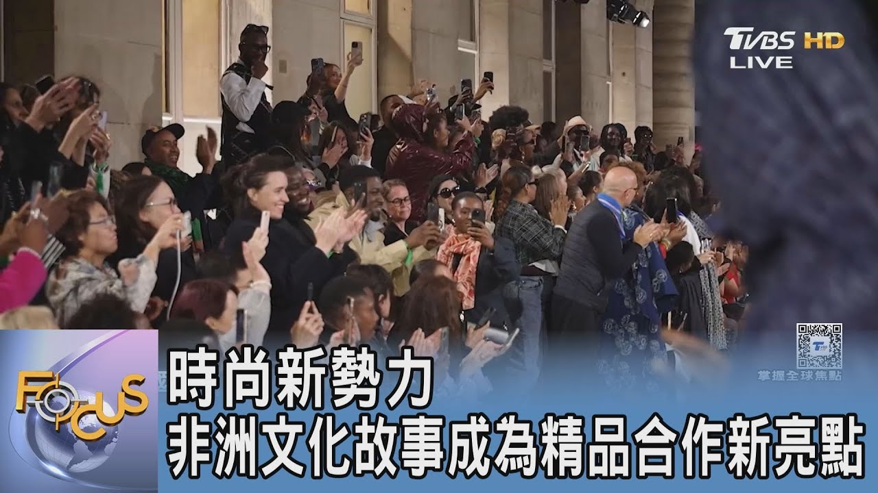 時尚新勢力 非洲文化故事成為精品合作新亮點｜FOCUS午間新聞 20250306 @tvbsfocus