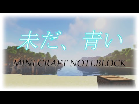 【あくありうむ。主題歌】未だ、青い／湊あくあ【マイクラ音ブロック】