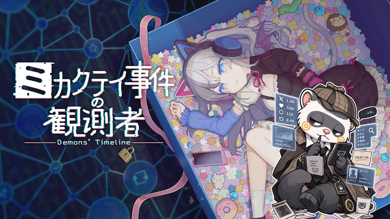 【SNS探偵】天才による推理ゲーム実況！ミカクテイ事件の観測者を実況プレイ