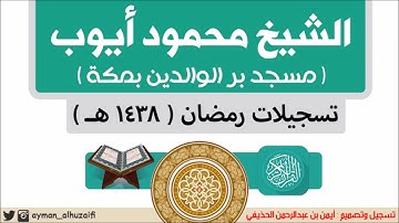 دعاء ختم القرآن الكريم للشيخ محمود أيوب | ٢٧.رمضان.١٤٣٨هـ | مسجد بر الوالدين بمكة