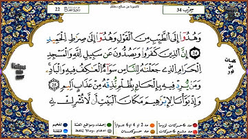 سورة الحج برواية ورش عن نافع للقارئ الشيخ ياسين الجزائري