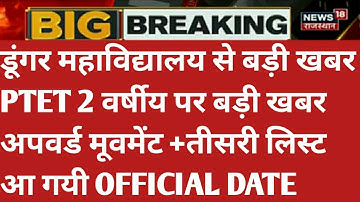 Ptet 2 year 3rd list kab aayegi/Ptet 2year upward Movement result kab aayega/Ptet 3rd allotment list