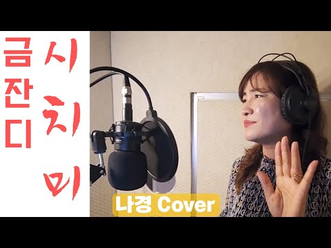 금잔디 - 시치미 cover by 나경