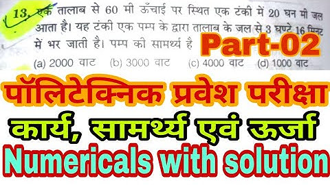Work, Power and Energy for Polytechnic,/ Polytechnic Entrance Exam 2020,/ कार्य सामर्थ्य तथा ऊर्जा,/