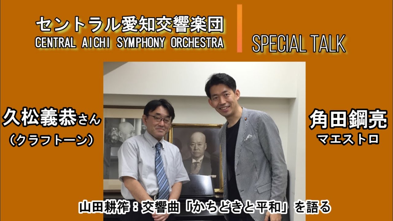 スペシャルトーク＞角田鋼亮 × 久松義恭さん（株式会社クラフト―ン