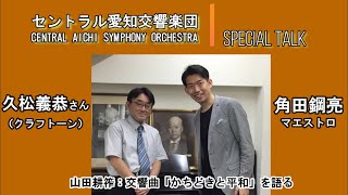 ＜スペシャルトーク＞角田鋼亮 × 久松義恭さん（株式会社クラフト―ン） 山田耕筰を語る～交響曲「かちどきと平和」のスコア解説付き～