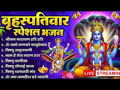 #बृहस्पतिवार_स्पेशल_भजन: ॐ नमो भगवते वासुदेवाय, श्री मन नारायण नारायण, विष्णु अमृतवाणी व आरती