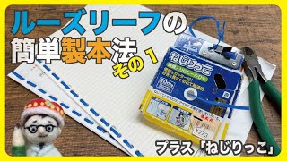 ルーズリーフの簡単製本法その1（数枚〜20枚ぐらい）　「ねじりっこ」プラス【文具王の文房具解説】#393【文具のとびら】