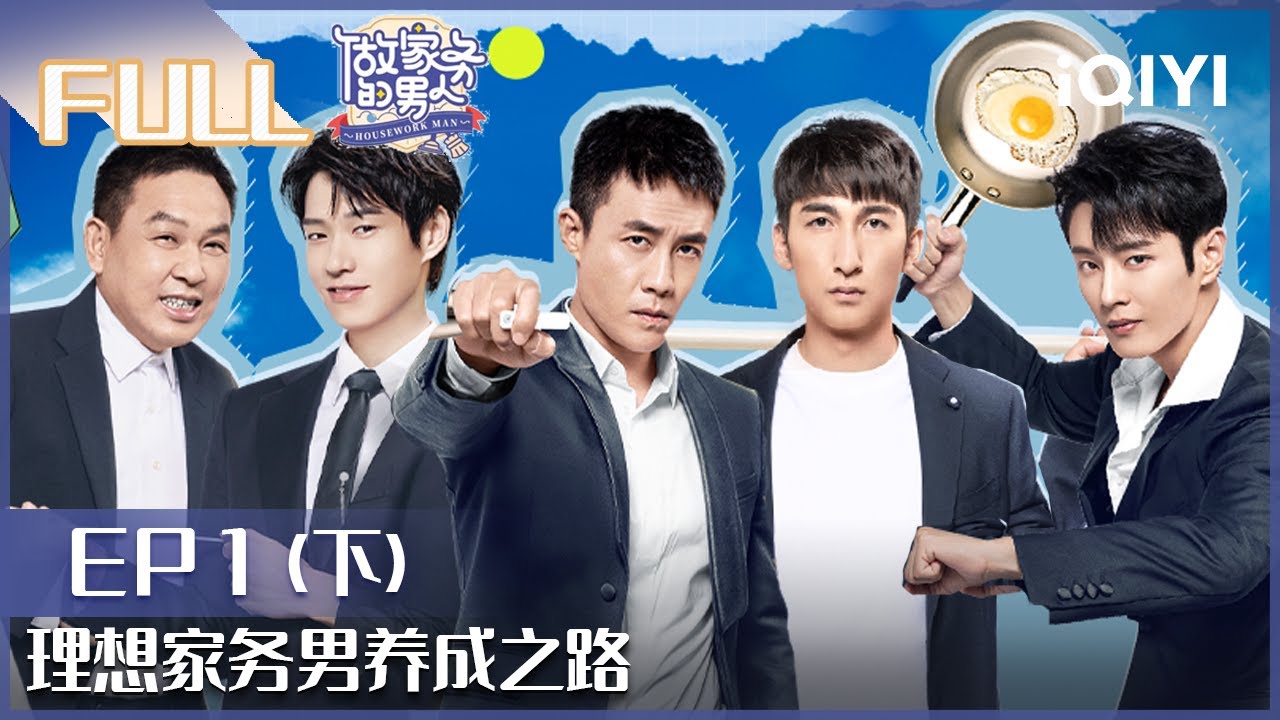 Ep1 2 杜淳巴图爆笑拉扯李汶翰唐九洲变扭蛋欧皇full 做家务的男人4 Ep1 Housework Man Iqiyi综艺 Youtube