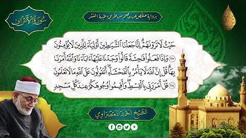 سورة الأعراف بصوت الشيخ أحمد عيسى المعصراوي برواية حفص عن عاصم
