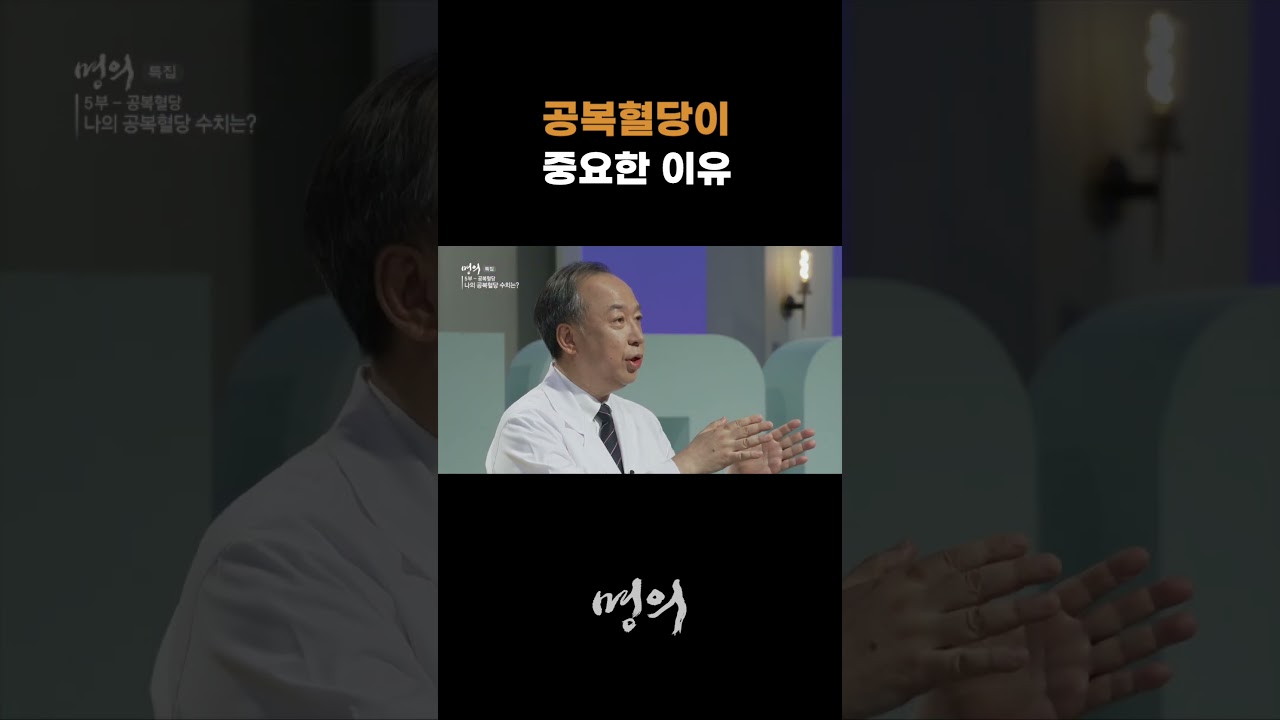공복혈당이 중요한 이유