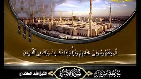 سورة _ الإسراء _ ( قناة الأترجة ) قراءة مؤثرة للشيخ فهد الكندري