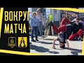 Вокруг матча | Добрыня - Вымпел